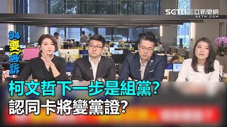 柯文哲下一步是組黨？認同卡將變黨證？