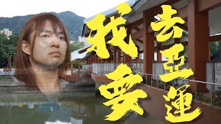 分半影院《我要去亞運》｜凌晨放映館