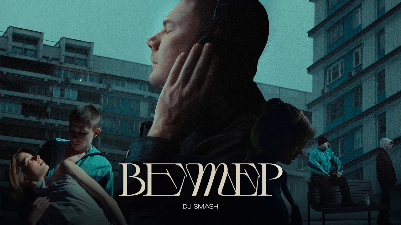 DJ Smash — Ветер