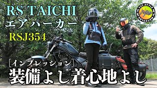 【RSタイチ】夏装備メッシュジャケット紹介