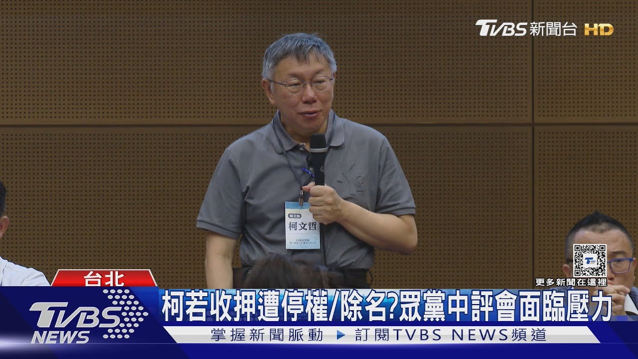 柯文哲若收押遭停權除名?歷史紀錄最快1日開鍘 眾黨面壓力