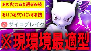 ”あの”超火力技1で全てをサイコブレイク圏内に入れる『現環境適応型ミュウツー』で爆勝ちレート爆上げ中な件wwww【マスターリーグ】【ポケモンGO】