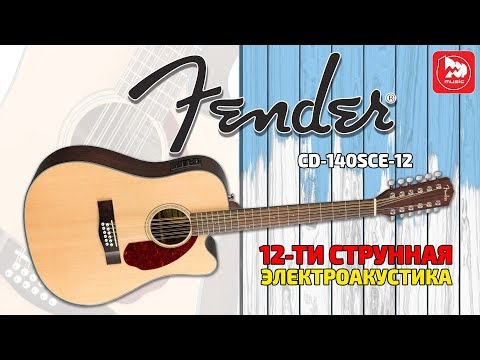 Обзор 12-ти струнной гитары Fender CD-140SCE