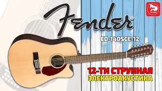 Video thumbnail for 12-ти струнная электроакустика FENDER CD-140SCE-12 NAT by PopMusicRu