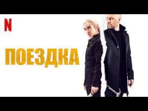 " Поездка" Трейлер на русском языке