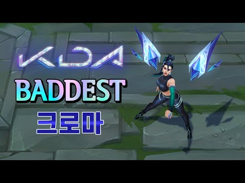 KDA ALL OUT 카이사 BADDEST 크로마 (KDA ALL OUT Kaisa THE BADDEST Chroma)