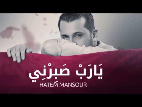 يارب صبرني حاتم منصور