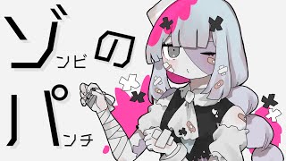 ゾンビのパンチ - 薄塩指数 feat. 可不 / Zombie's Punch
