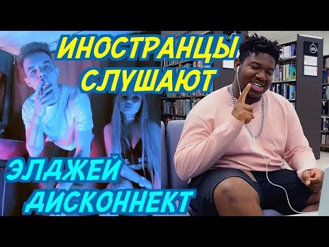 ИНОСТРАНЦЫ СЛУШАЮТ: Элджей & Кравц - Дисконнект. ИНОСТРАНЦЫ СЛУШАЮТ РУССКУЮ МУЗЫКУ.