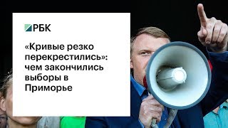 «Кривые резко перекрестились»: чем закончились выборы в Приморье