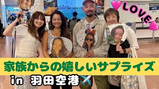 バリ島から一時帰国【家族からの嬉しいサプライズ😭】in 羽田空港