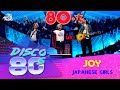 Joy - Japanese Girls (Дискотека 80-х 2015, Авторадио) 