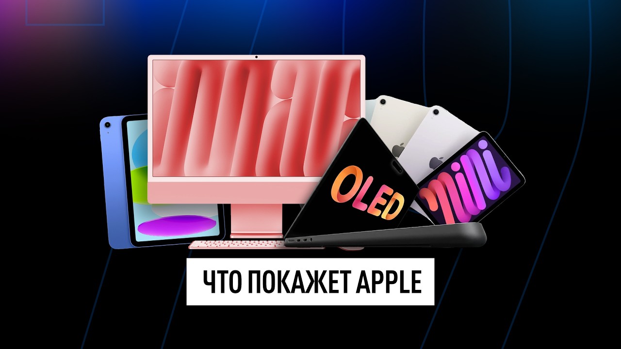Все о новых MacBook Ultra, iPad mini OLED и прочей технике Apple с очередной презентации + НО?