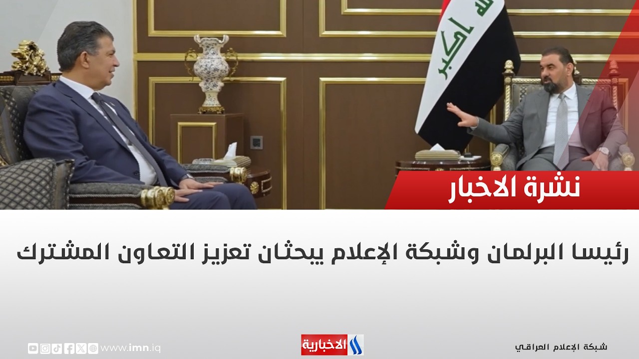 فيديو | رئيسا البرلمان وشبكة الإعلام يبحثان تعزيز التعاون المشترك