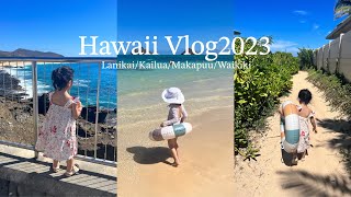 【Hawaii2023】3歳子連れ｜ラニカイビーチまで東海岸をドライブ🚗｜ワイキキでラストナイト