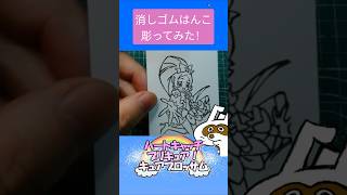 消しゴムハンコでキュアブロッサム彫ってみた #消しゴムハンコ #eraserstamp #プリキュアシリーズ #ハートキャッチプリキュア！  #キュアブロッサム  #shorts