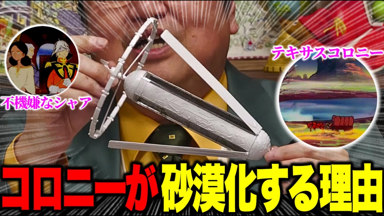 ※砂漠化するテキサススペースコロニーの解説とララァとアムロの関係に嫉妬する不機嫌なシャア【ファーストガンダム/テキサスの攻防/岡田斗司夫】