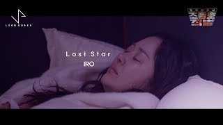 (동네변호사 조들호2 OST Part.5) 이로 - Lost Star [Music Video (New Ver.)]