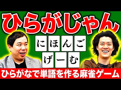 【ひらがじゃん】ひらがなで単語を作る麻雀ゲームで勝つのはどっちだ!?【霜降り明星】