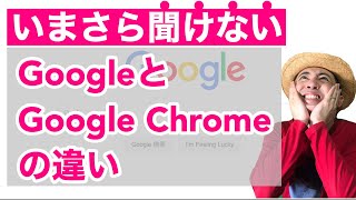 いまさら聞けないGoogleとGoogle Chromeの違い【小学生でも本当に分かる編】