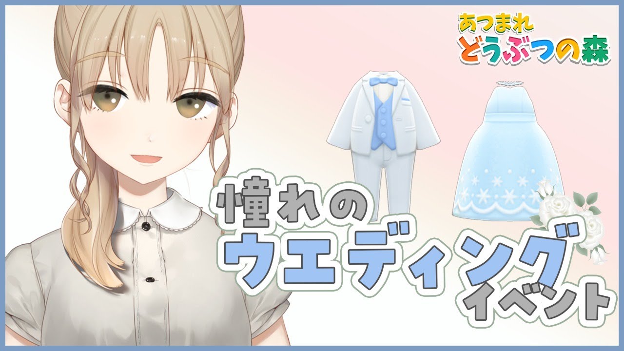 【あつ森】憧れの結婚式・・・！！！家具も気になります！【にじさんじ/シスター・クレア】
