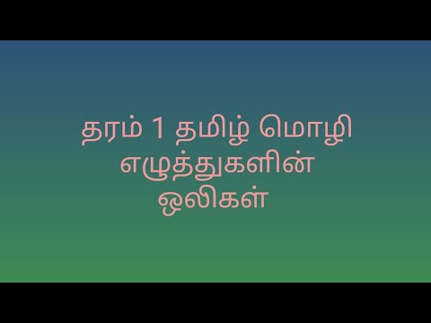 grade 1 தமிழ்  மொழி எழுத்துக்களின் ஒலிகள்