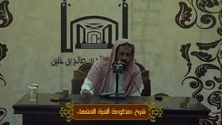 الدرس السادس من شرح منظومة ألفية الفقهاء من كتاب البيوع 8-3-1440 image