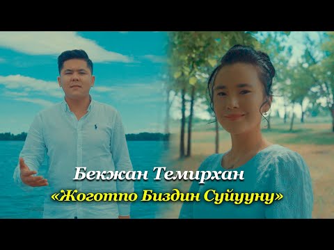 Жоготпо биздин суйууну - Бекжан Темирхан (Cover)