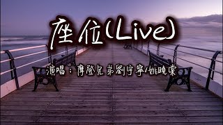 Download lagu 摩登兄弟劉宇寧/姚曉棠 - 座位(Live)『你身邊的那位，代替了我的座位。』【動態歌詞MV】 mp3