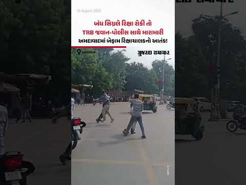 બંધ સિગ્નલે રિક્ષા રોકી તો TRB જવાન-પોલીસ સાથે મારામારી, અમદાવાદમાં બેફામ રિક્ષાચાલકનો આતંક! બંધ સિગ્નલે રિક્ષા રોકી તો TRB જવાન-પોલીસ સાથે મારામારી, અમદાવાદમાં બેફામ રિક્ષાચાલકનો આતંક!
