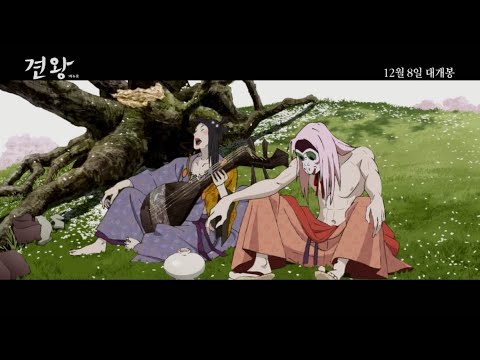 [견왕:이누오] 메인 예고편