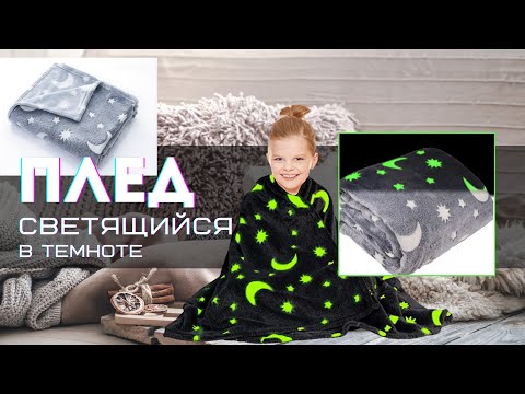 Мягкое одеяло плед звездное небо, светящийся теплый и нежный плед для детей и подростков 100×150 Magic Blanket - фото 1 - id-p2390970487