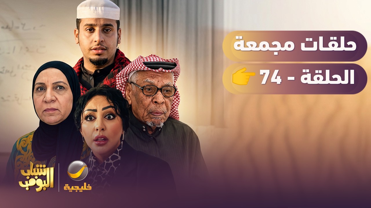 أفضل حلقات شباب البومب | تجميع أقوى الحلقات 🔥 #episode74