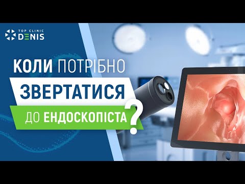 Когда нужно обращаться к эндоскописту? - TOP Clinic DENIS