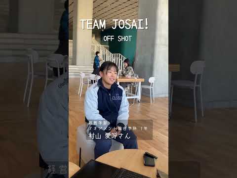【#城西大学】村山 愛呼さん（経営学部スポーツマネジメント学科 1年）_TEAM JOSAI!インタビューオフショット　＃TEAMJOSAI！ ＃協創力 ＃西埼玉 ＃東武線 #秘境