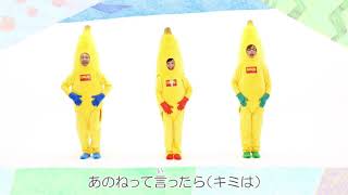 BANANA FRITTERS - ANONE（あのね）Special Dance Music Video “DANCE WITH BANANAS!”