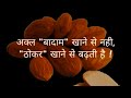 MotivationLifeLine1M अक्ल बादाम खाने से नही ठोकर खा�