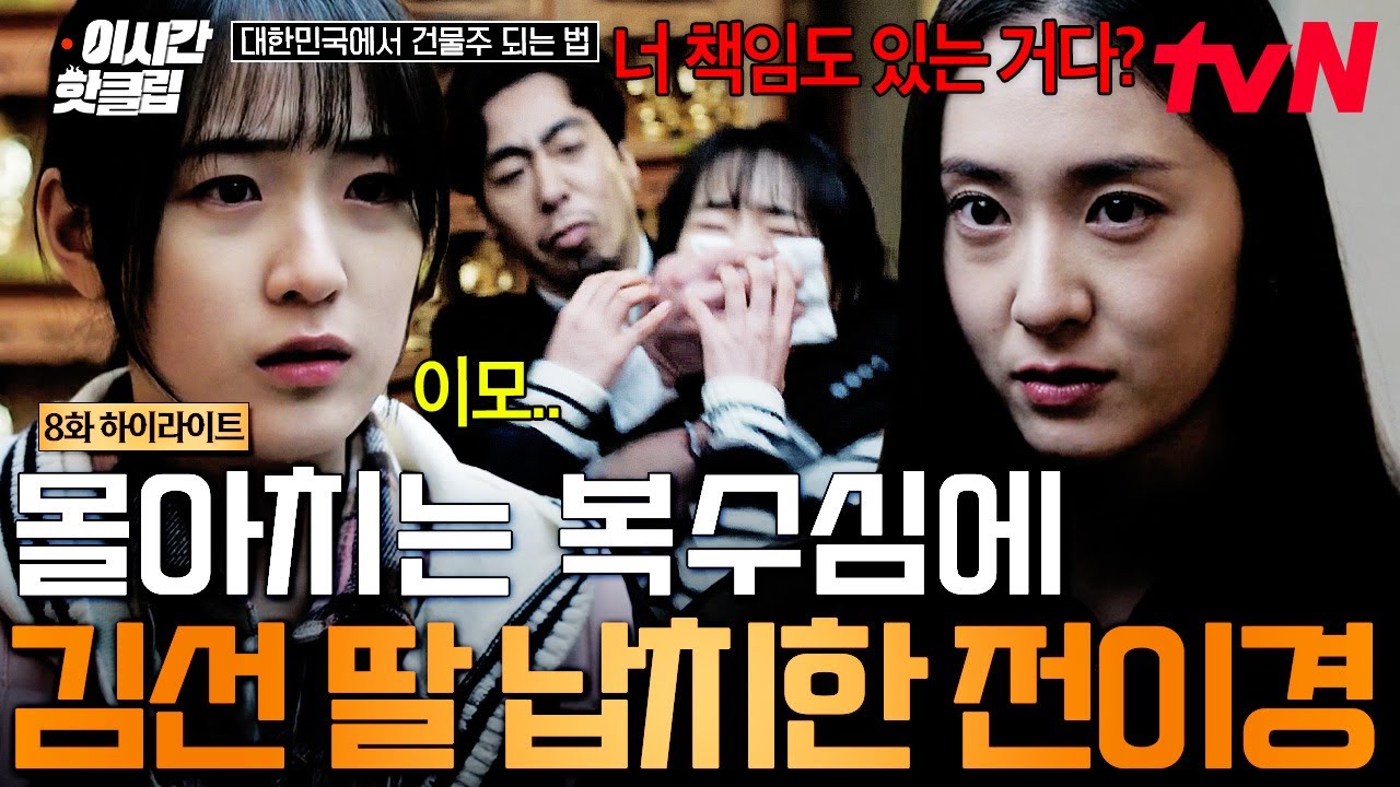 [#대한민국에서건물주되는법] "그럼, 지금부터 일어나는 일은 네 책임도 있는 거야" 자신의 제안 거절하자