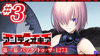 【FGO】アンティオキア【#3】第一幕 バック･トゥ･ザ･1273