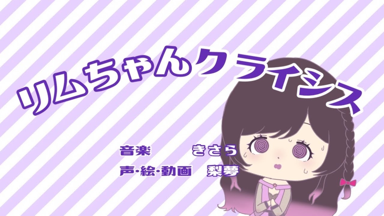 【誕生日記念】リムちゃんクライシス（シィちゃんクライシス）/きさら - covered by 梨夢