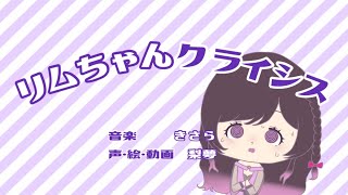【誕生日記念】リムちゃんクライシス（シィちゃんクライシス）/きさら - covered by 梨夢 のサムネイル