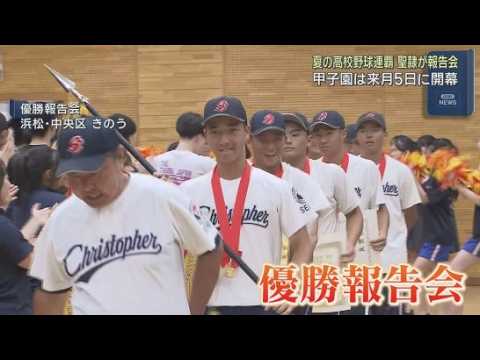 YouTube Video 夏の高校野球静岡大会で連覇　聖隷クリストファー高校で優勝報告会　夏の甲子園は８月１日に組み合わせ抽選会