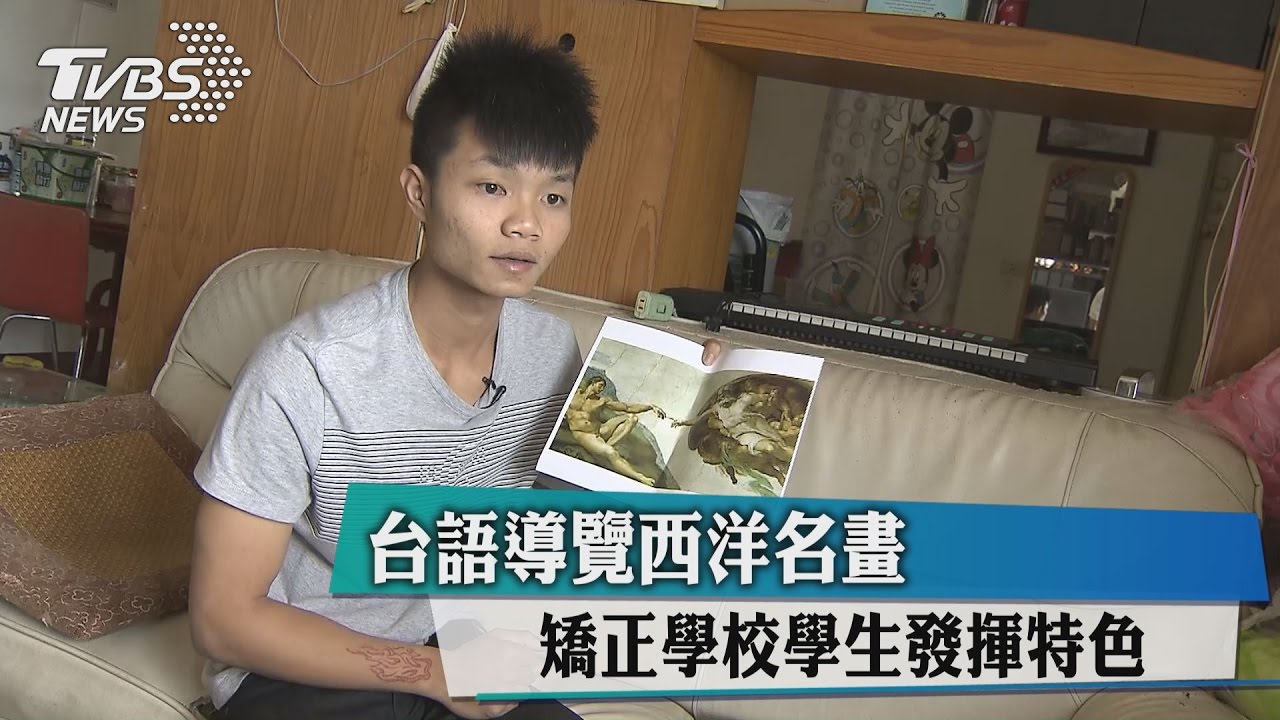 台語導覽西洋名畫 矯正學校學生發揮特色