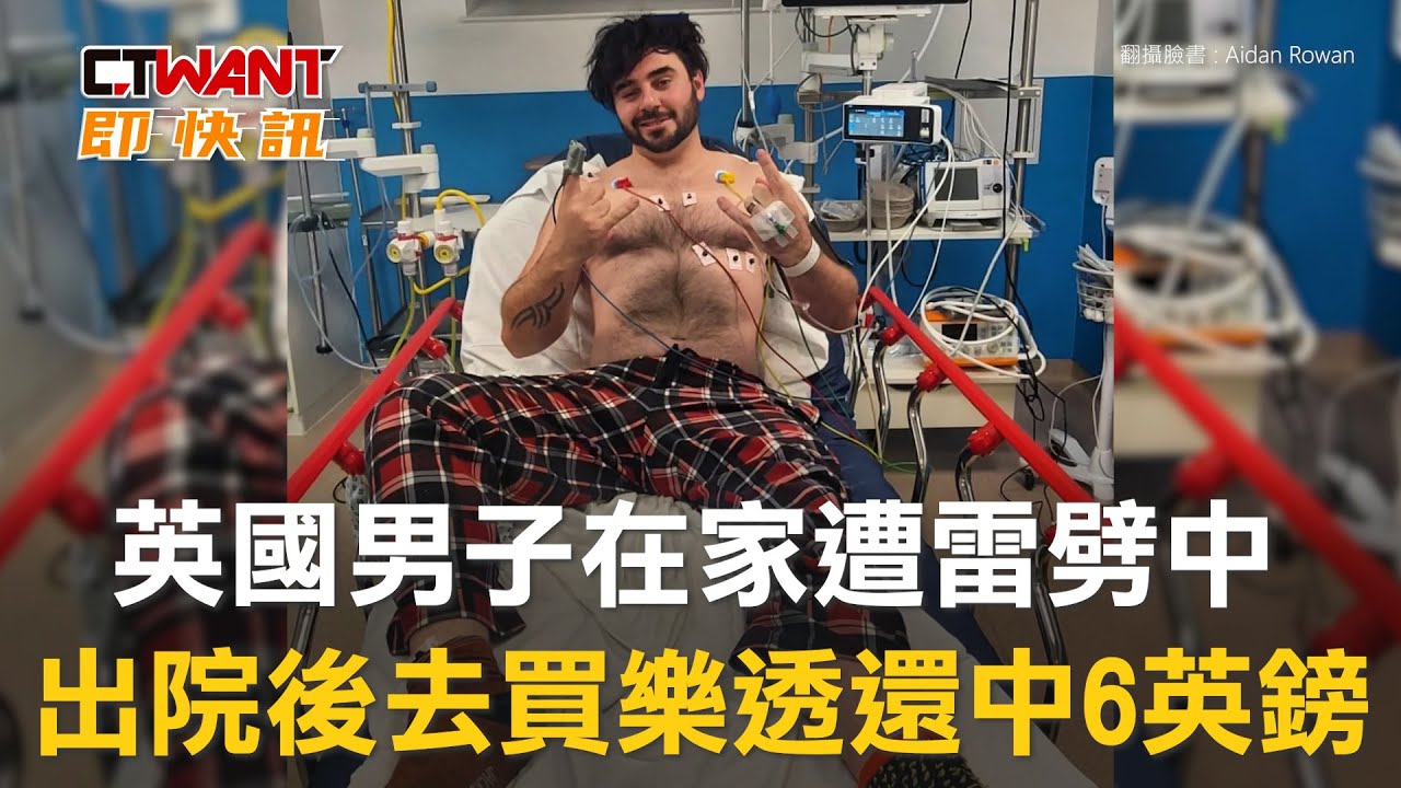 圖說-英國男子在家遭雷劈中　出院後去買樂透還中6英鎊