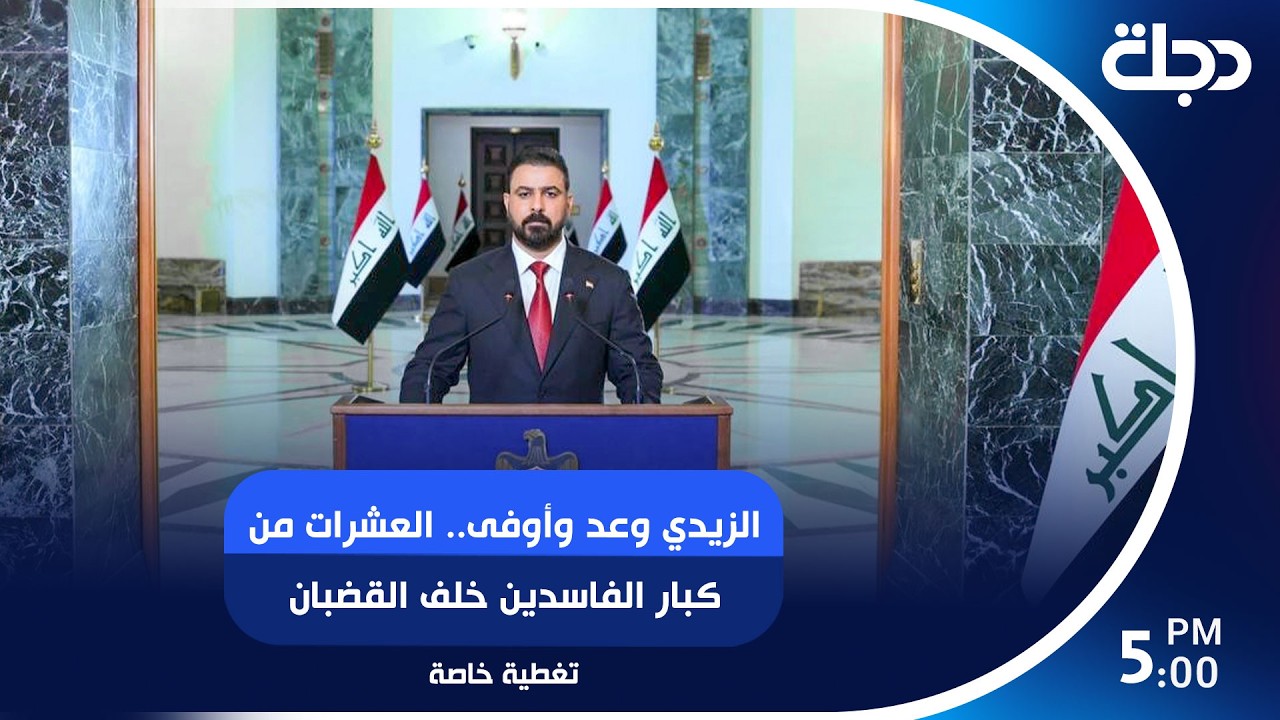 فيديو | الزيدي وعد وأوفى.. العشرات من كبار الفاسدين خلف القضبان تغطية خاصة