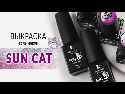 Выкраска магнитного гель-лака SUN CAT Выкраска магнитного гель-лака SUN CAT