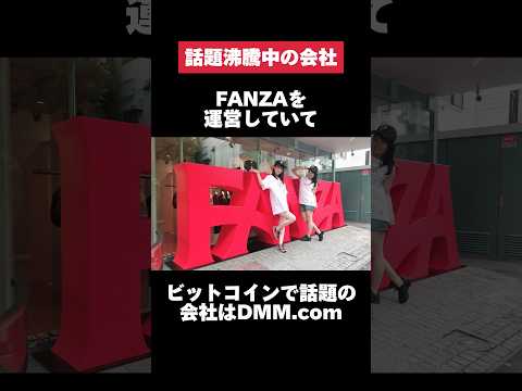DMM.com, the company that runs FANZA and is a hot topic for Bitcoin, is so crazy... #dmm #bitcoin...