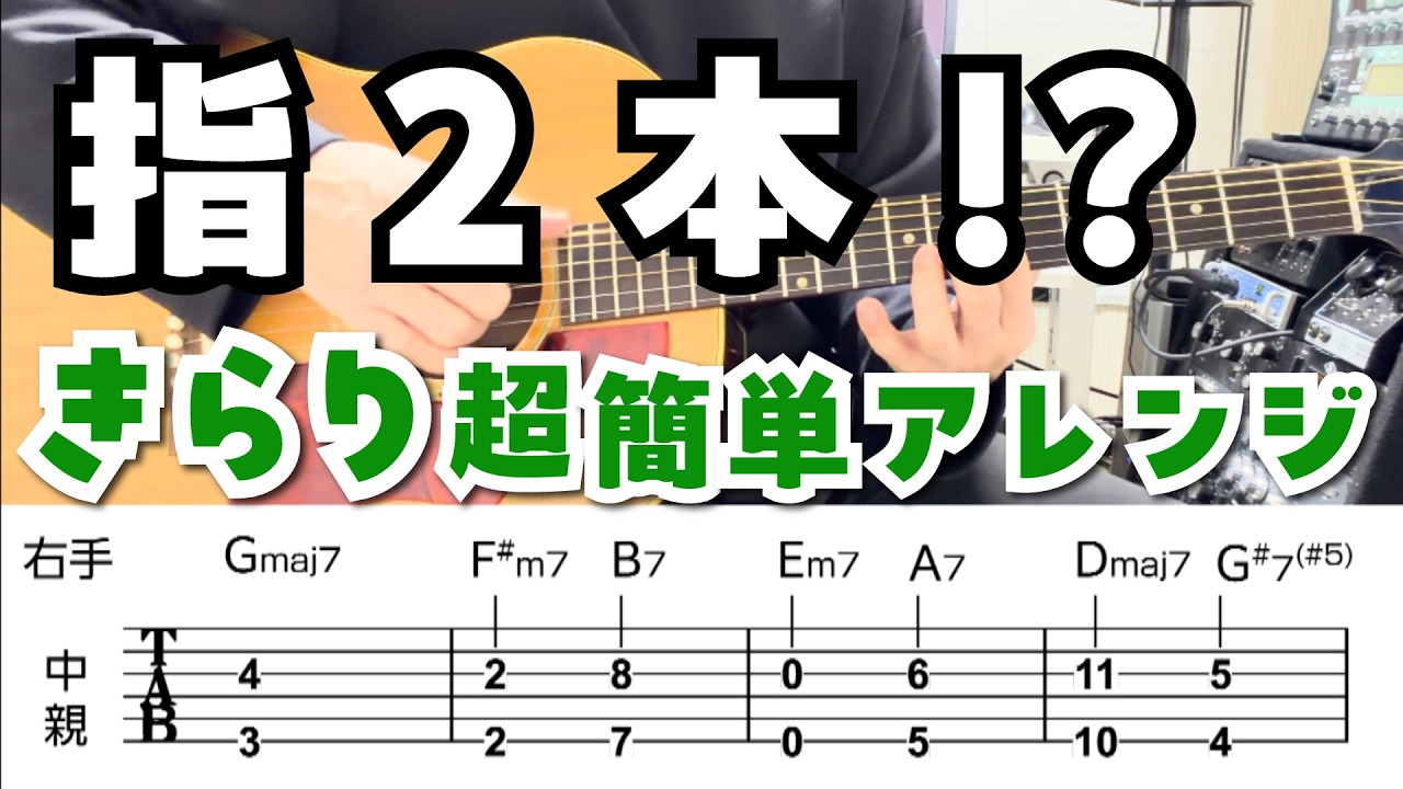 【指2本だけ】藤井風「きらり」を超簡単に弾く方法！ギター初心者向けの演奏＆解説（右手次第で中級者も）Tab譜