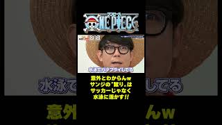 意外とわからんwサンジの〝蹴り〟はサッカーじゃなく水泳に活かす!! #short #onepiece #サンジ #ルフィ #ゾロ #ウソップ #ブルック #サッカー #水泳 #仲間がいるよTube
