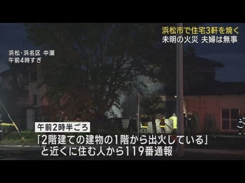 YouTube Video 浜松市浜名区で住宅3軒を焼く火事 けが人はなし